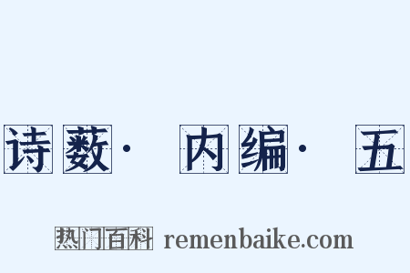 诗薮·内编·五是什么意思的图片